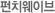 펀치웨이브