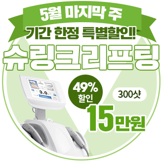 5월 특별할인 슈링크리프팅