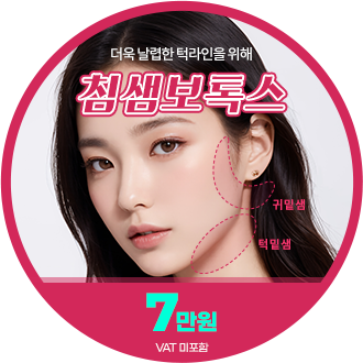 침샘보톡스