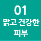 맑고 건강한 피부