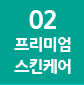프리미엄 스킨케어