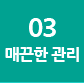 매끈한 관리