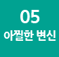 아찔한 변신